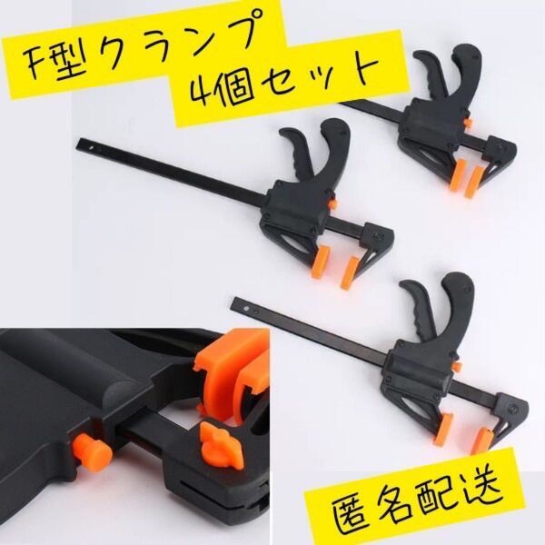 F型クランプ 4本セット DIY用 バイスクランプ シャコ万力