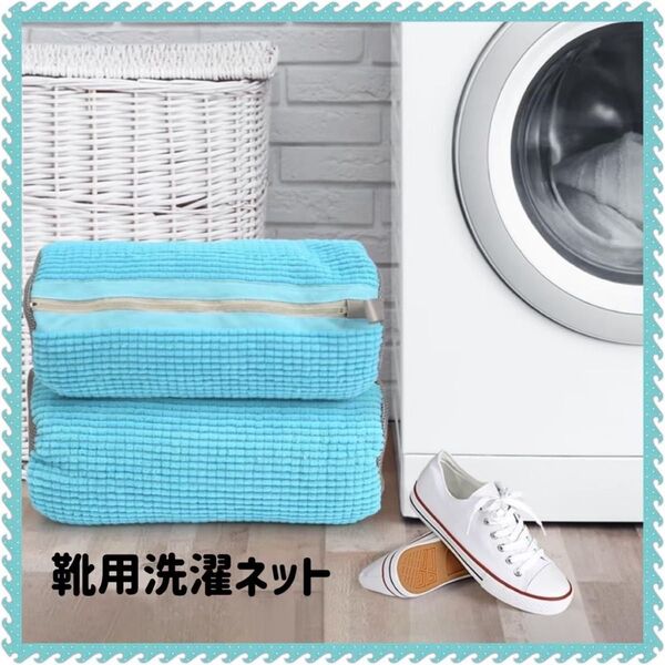 靴 洗濯ネット 2個入り シューズ用 靴用 ランドリーネット 入学準備 家事楽