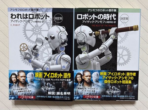 「われはロボット 決定版」「ロボットの時代 決定版」 アイザック・アシモフ/著 小尾芙佐/訳 ハヤカワ文庫 SF 全初版帯付