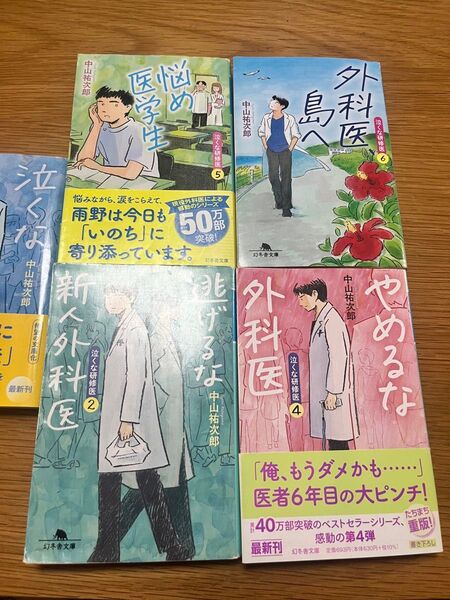 泣くな研修医 1-6巻 文庫本 3巻なし 中山祐次郎