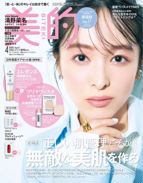 美的 2025年4月号 付録なし 本誌のみ 未読 小学館 雑誌 通常盤 清野菜名