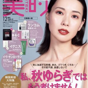小学館『美的』12月号 付録違い版 付録なし 本誌のみ 未読 切り抜きなし 戸田恵梨香