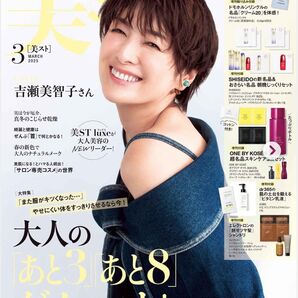 美ST 2025年3月号 付録なし 本誌のみ 未読 表紙 吉瀬美智子 ビスト