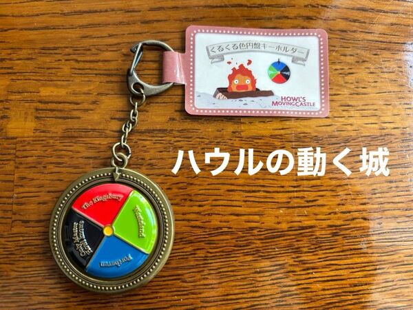 ハウルの動く城 くるくる色円盤キーホルダー ジブリ