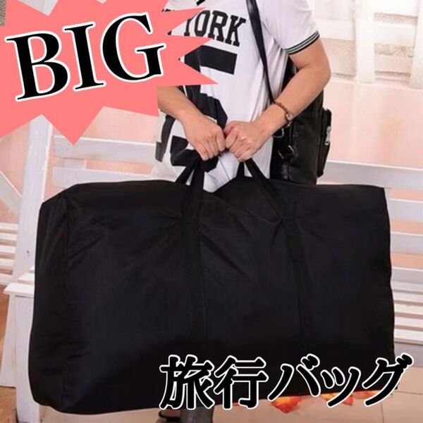ボストンバッグ ビックサイズ 折りたたみ キャンプ 旅行カバン 引越し 衣類 収納 引越し 大容量 黒 トラベルバッグ 入院 ジム