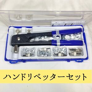 ハンドリベッター セット リベット ハンドナッター ナット DIY 工具 リベットナット ブラインドナット