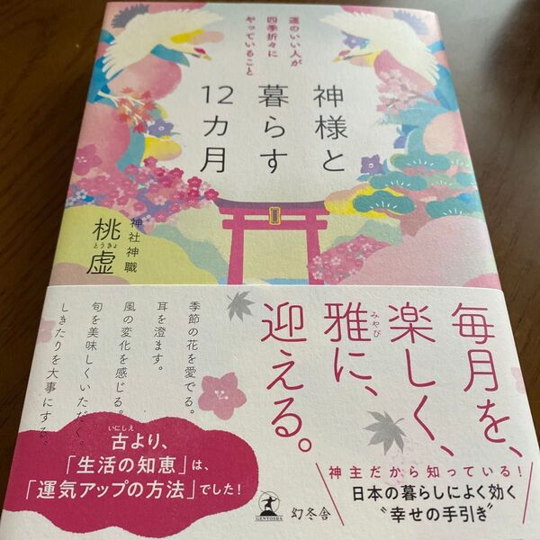神様と12か月 運のいい人が四季折々に暮らすやっていること