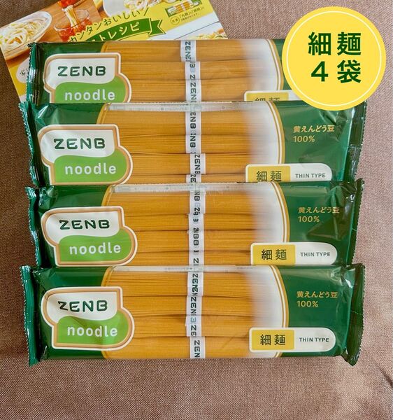 ゼンブヌードル 細麺 4袋 16食 ZENBヌードル グルテンフリー 糖質オフ 低糖質 ダイエット プロテイン 置き換え