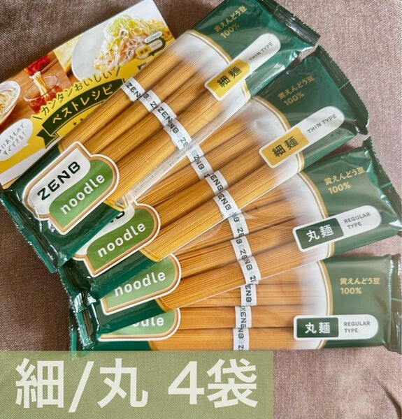 ゼンブヌードル 丸麺 細麺 4袋セット グルテンフリー 糖質オフ プロテイン