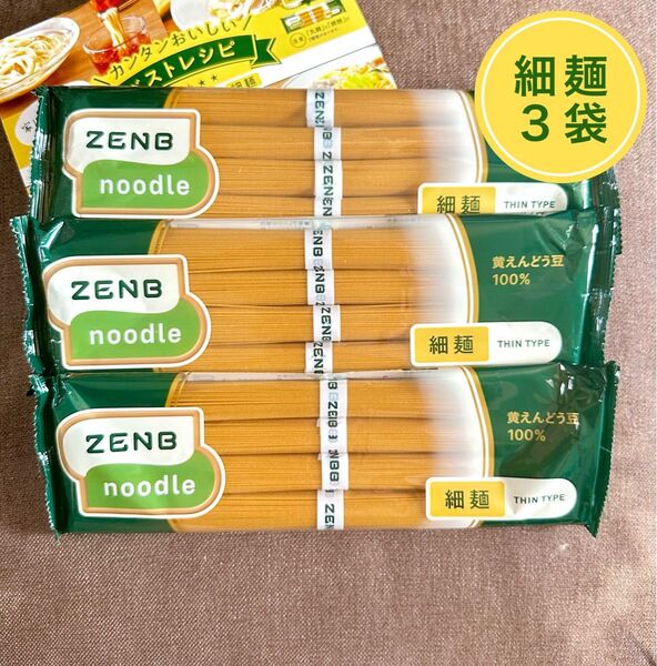 ゼンブヌードル 細麺 3袋 12食 ZENBヌードル グルテンフリー 糖質オフ 低糖質 ダイエット