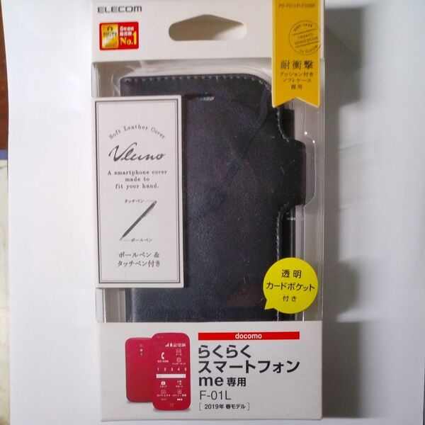 らくらくスマートフォンme F-01L 手帳型カバー ブラック 未使用