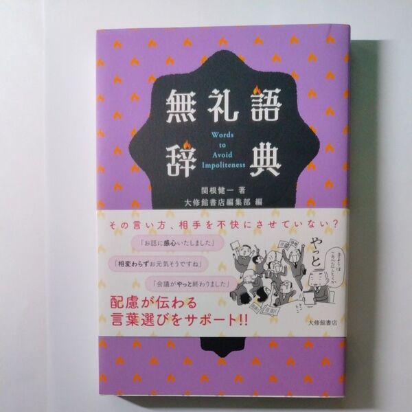 1.無礼語辞典2. 品格語辞典3.悩ましい国語辞典 計3冊