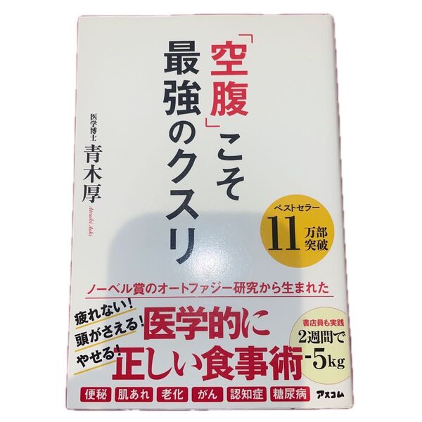 空腹こそ最強のクスリ青木厚/著