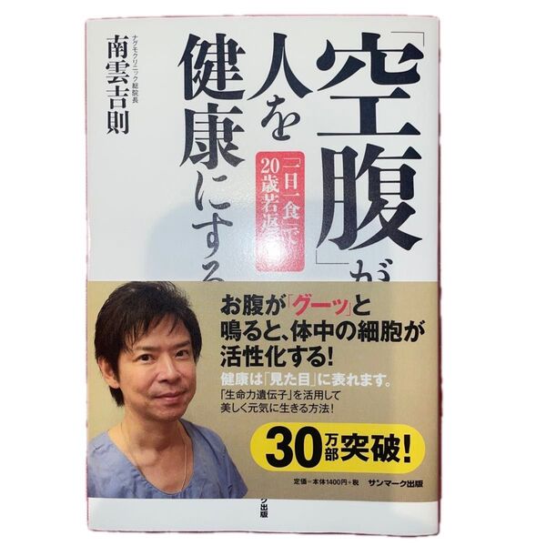 空腹が人を健康にする : 「一日一食」で20歳若返る/南雲 吉則 著
