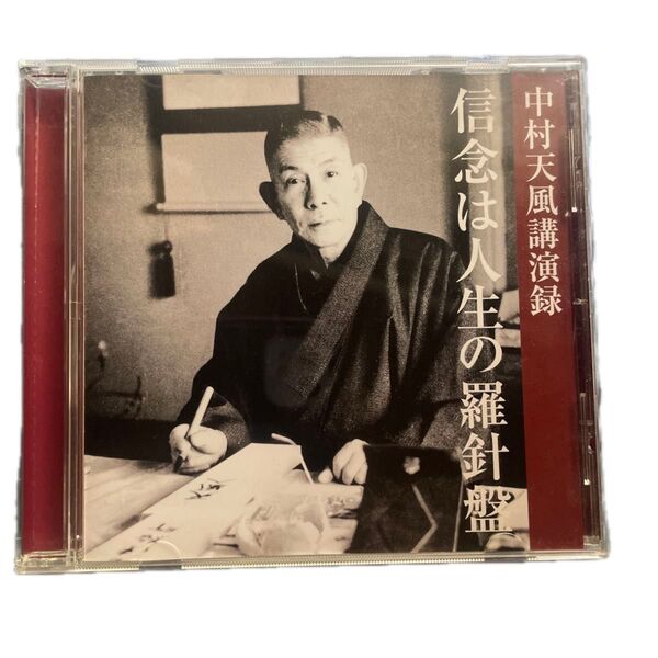 中村天風講演録「信念は人生の羅針盤」CD