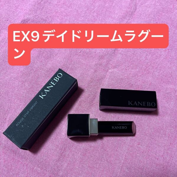 美品 カネボウ ルージュスターヴァイブラント EX9 デイドリームラグーン 限定色 KANEBO 試し塗りのみ