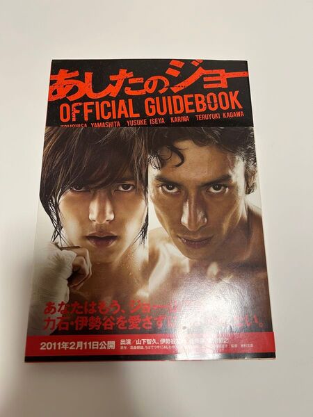 あしたのジョー OFFICIAL GUIDEBOOK オフィシャルガイドブック