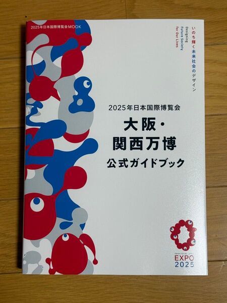 新品未使用 大阪・関西万博 公式ガイドブック
