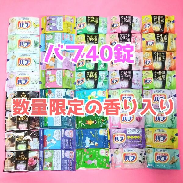 【数量限定入り40錠】花王 入浴剤 バブ アソート