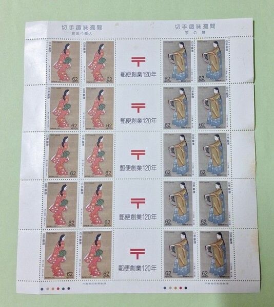 切手趣味週間 郵便創業120年 見返り美人、序の舞 62円20シート 1991年