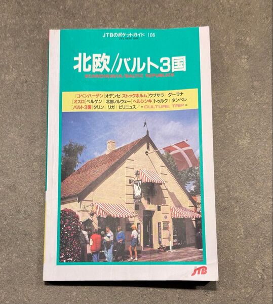 JTBのポケットガイド 北欧/バルト3国