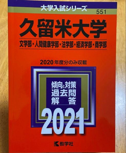 久留米大学 文学部 人間健康学部 法学部 経済学部 商学部 2021年版 赤本