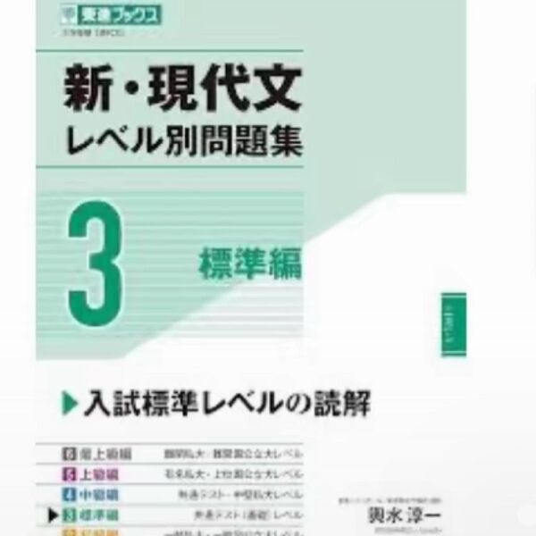 新・現代文レベル別問題集 標準編 3