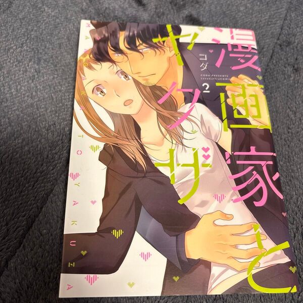 漫画家とヤクザ 2 (Love Coffre COMICS) コダ/著