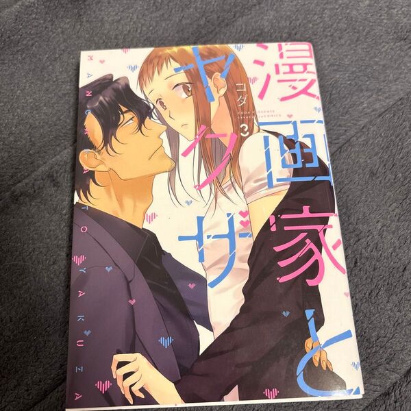 漫画家とヤクザ 3巻