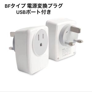 BFタイプ 電源変換プラグ USBポート付き