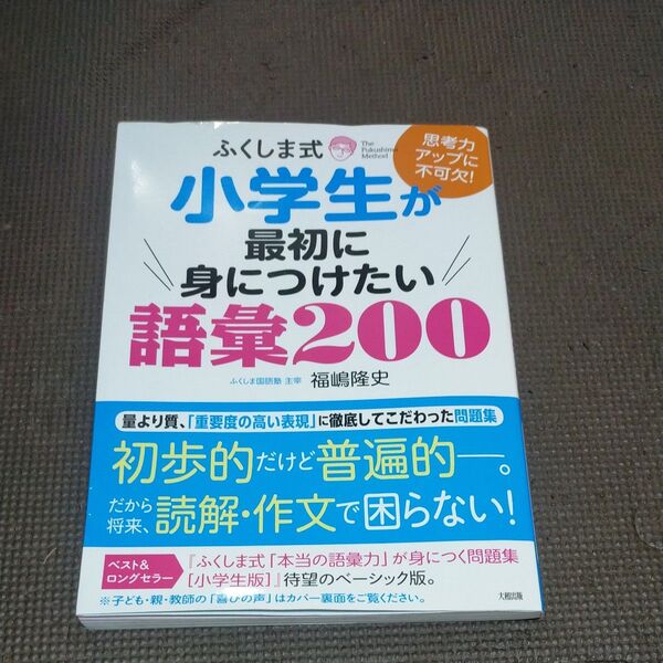 ふくしま式 小学生が最初に身につけたい 語彙200