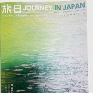 中国語雑誌 旅日 2025年 夏