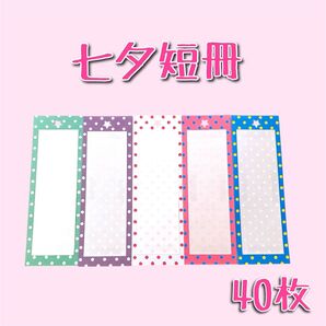 折り紙 七夕短冊 40枚 ハンドメイド