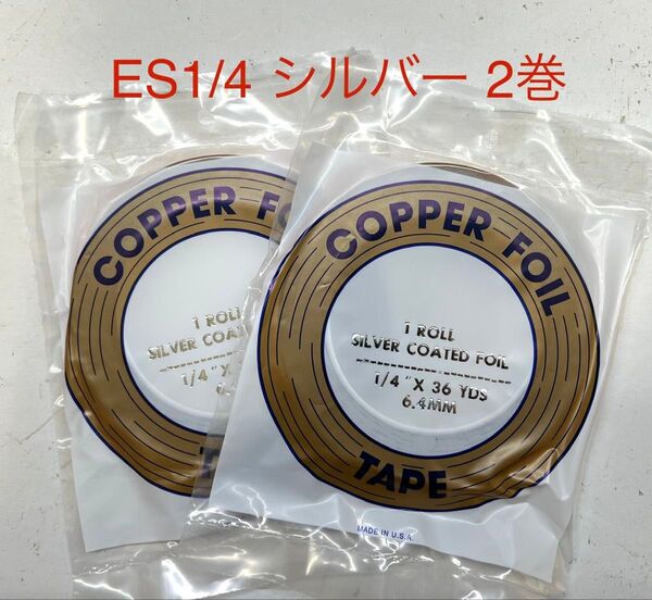 【フリマ】エドコ コパーテープ ES1/4 シルバー 2本セット ステンドグラス材料 銅テープ