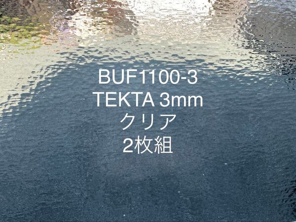 【フリマ限定価格】ブルズアイ BUF1100-3 TEKTAクリア 2枚 ステンドグラス フュージング材料 膨張率90