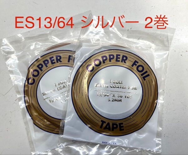 【フリマ】エドコ コパーテープ ES13/64 シルバー 2本セット ステンドグラス材料 銅テープ 在庫僅か