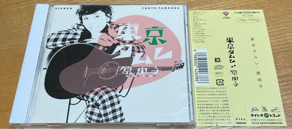 東京タムレ 原由子 CD