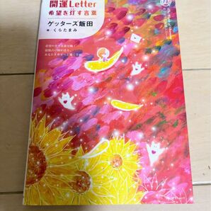 開運Letter 希望を灯す言葉 ゲッターズ飯田