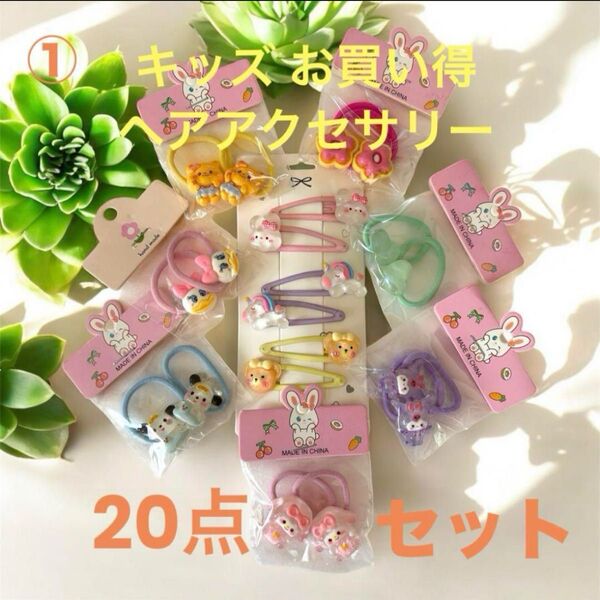 お買い得 キッズ ベビー ヘアアクセサリー 20点セット ヘアゴム ヘアピン