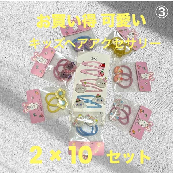 お買い得 キッズ ベビー ヘアアクセサリー 20点セット ヘアゴム ヘアピン