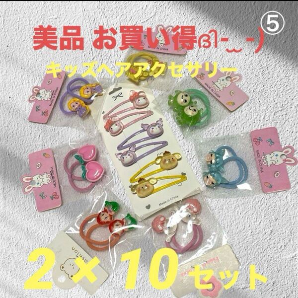 お買い得 キッズ ベビー ヘアアクセサリー 20点セット 子供用キャラクター ヘアゴム ヘアピン