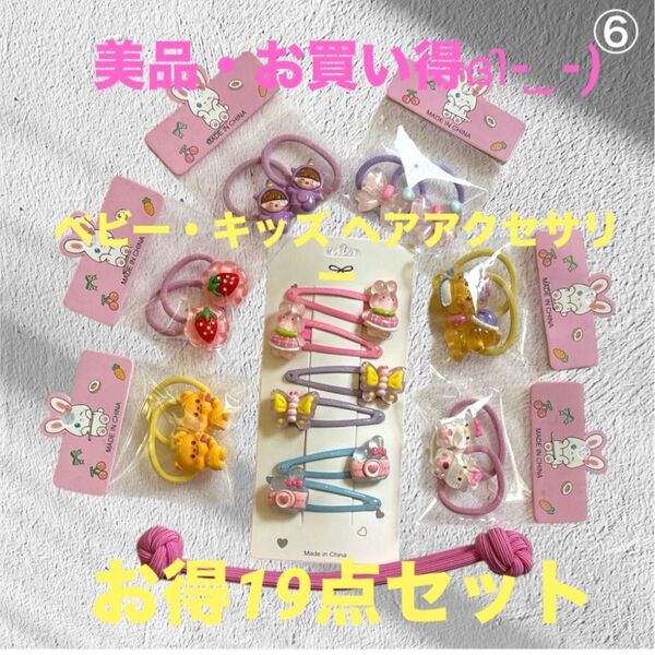 お買い得 キッズ ベビー ヘアアクセサリー 19点セット 子供用キャラクター ヘアゴム ヘアピン