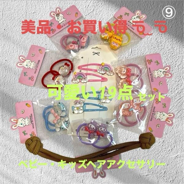 お買い得 キッズ ベビー ヘアアクセサリー 20点セット 子供用キャラクター ヘアゴム ヘアピン