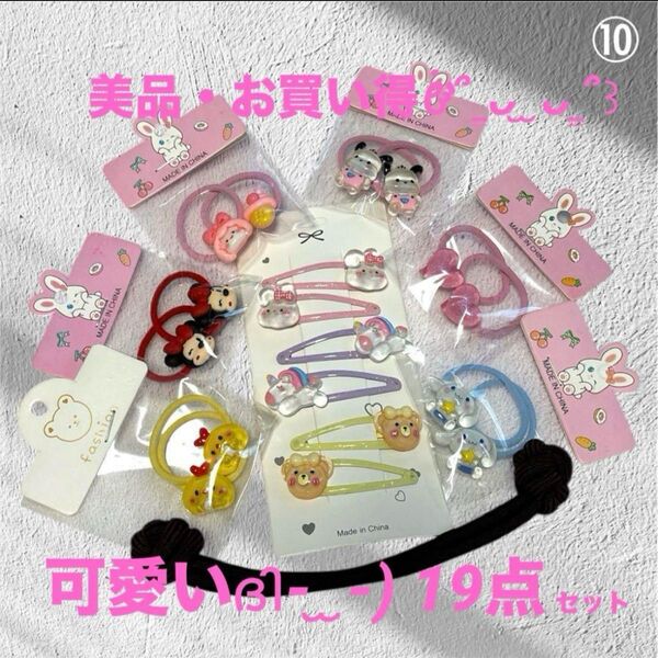 お買い得 キッズ ベビー ヘアアクセサリー 19点セット 子供用キャラクター ヘアゴム ヘアピン