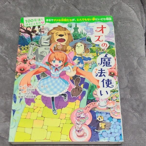 オズの魔法使い (100年後も読まれる名作 11) L・フランク・ボーム/作 中村航/編訳 okama/絵 坪田信貴/監修