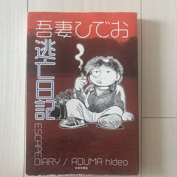 逃亡日記 ESCAPE DIARY 吾妻ひでお