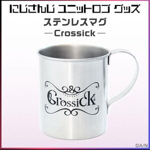 【未使用】ユニットロゴグッズ Crossick ステンレスマグ 白雪巴 健屋花那