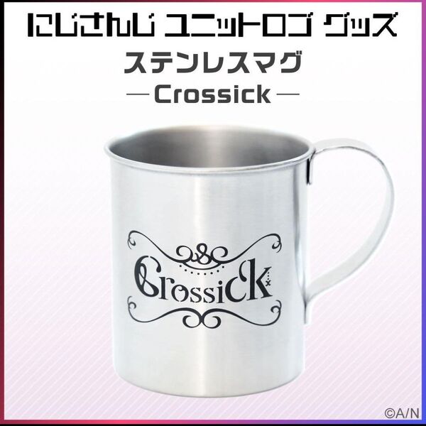 【未使用】ユニットロゴグッズ Crossick ステンレスマグ 白雪巴 健屋花那