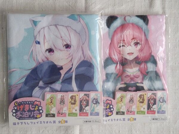 【未開封】にじさんじ タイトーくじ げまじょお泊まり会 椎名唯華 フェイスタオル にじさんじ 笹木咲 さくゆい 2点