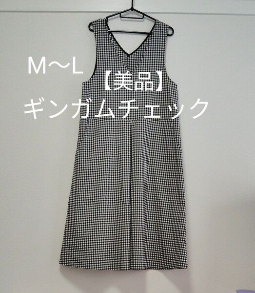 【美品】ノースリーブ ワンピース ジャンパースカート Aラインワンピース ギンガムチェック柄 M〜L